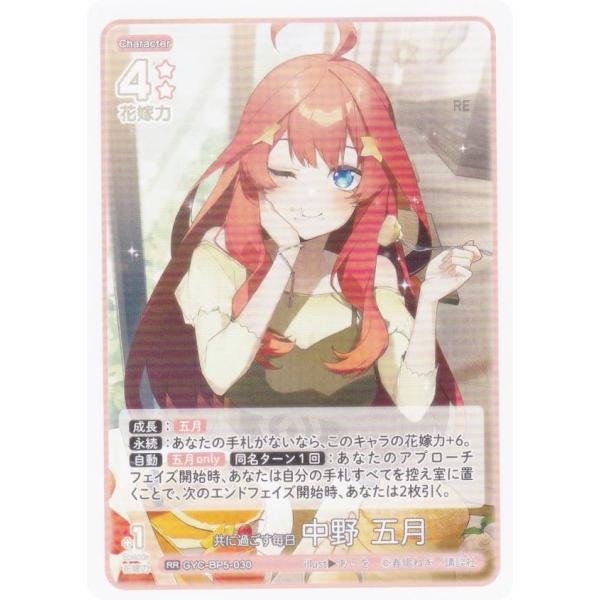 五等分の花嫁カードゲーム GYC-BP5-030 共に過ごす毎日 中野 五月 (RR