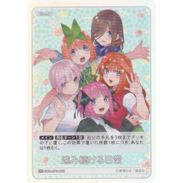五等分の花嫁カードゲーム GYC-BP5-082 進み続ける日常 (GR 五等分レア