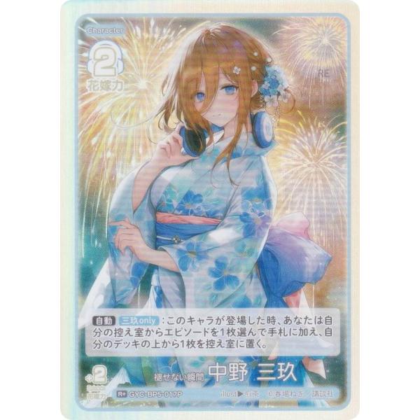 パラレル】五等分の花嫁カードゲーム GYC-BP5-017P 褪せない瞬間 中野