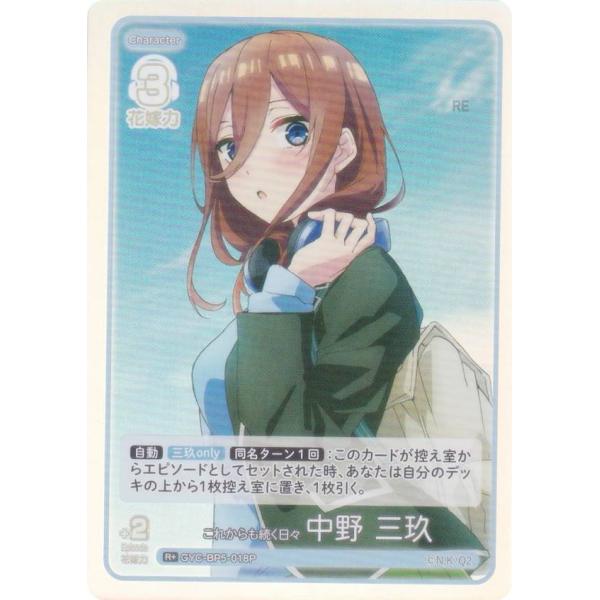 五等分の花嫁カードゲーム これからも続く日々 中野三玖 SSP パラレル】五等分の花嫁カードゲーム GYC-BP5-018P これからも続く日々