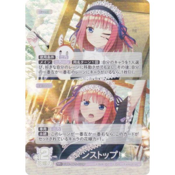 パラレル】五等分の花嫁カードゲーム GYC-BP5-070P ノンストップ