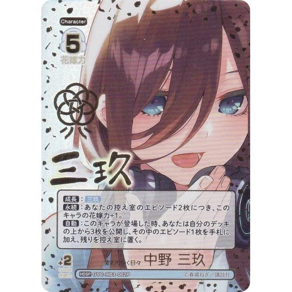 パラレル/箔押しサイン】五等分の花嫁カードゲーム GYC-HD3-002P