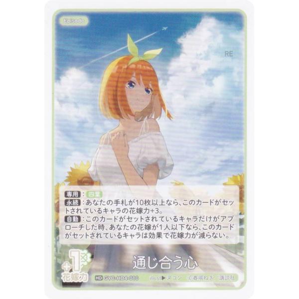 五等分の花嫁カードゲーム GYC-HD4-010 通じ合う心 (HD) 必勝祈願