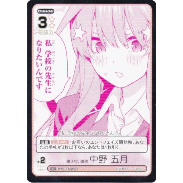 五等分の花嫁カード　問題です！　パラレル パラレル】五等分の花嫁カードゲーム GYC-PR-077P 褪せない瞬間 中野