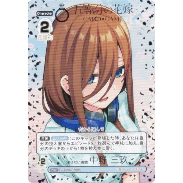 パラレル/箔押し】五等分の花嫁カードゲーム GYC-PR-075P1 褪せない