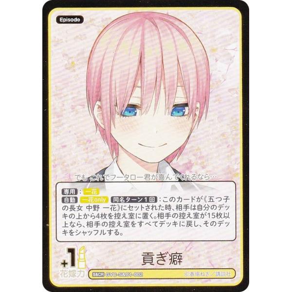 箔押し】五等分の花嫁カードゲーム GYC-S&C1-002 貢ぎ癖 (S&CR
