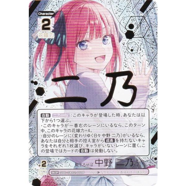 パラレル/箔押しサイン】五等分の花嫁カードゲーム GYC-S&C2-001P 二人