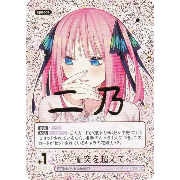パラレル/箔押しサイン】五等分の花嫁カードゲーム GYC-S&C2-002P 衝突
