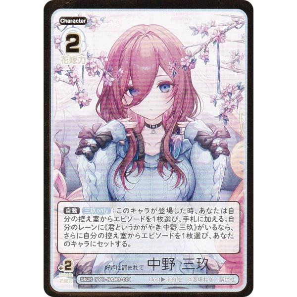 箔押し】五等分の花嫁カードゲーム GYC-S&C3-001 好きに囲まれて 中野