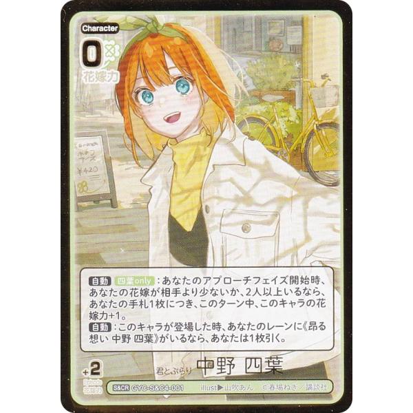 箔押し】五等分の花嫁カードゲーム GYC-S&C4-001 君とぶらり 中野 四葉
