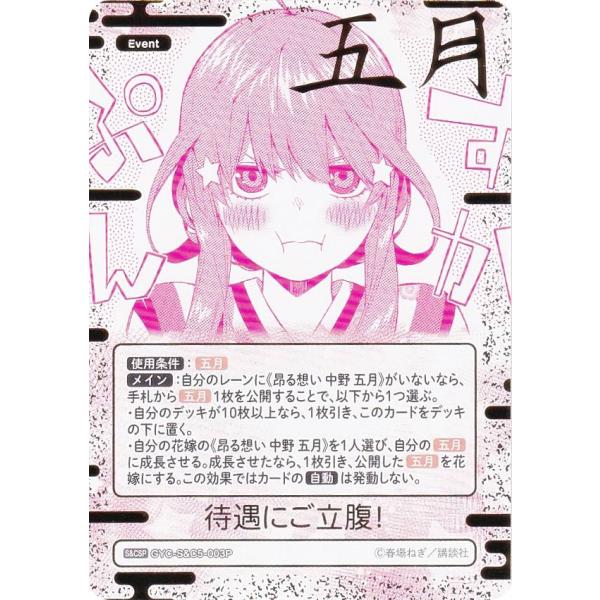 パラレル/箔押しサイン】五等分の花嫁カードゲーム GYC-S&C5-003P 待遇