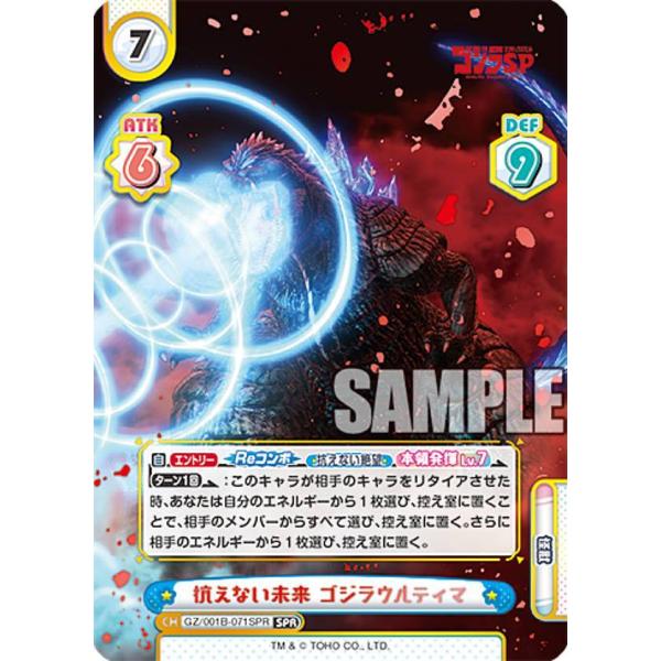 Reバース GZ/001B-071SPR 抗えない未来 ゴジラウルティマ (SPR シン