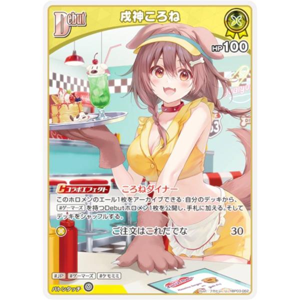 ホロライブオフィシャルカードゲーム hBP03-062 戌神ころね (U