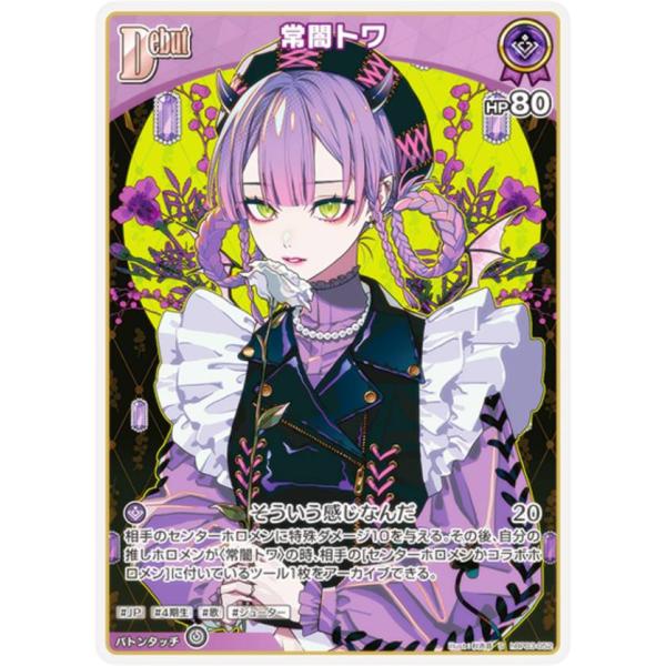 パラレル】ホロライブオフィシャルカードゲーム hBP03-052 常闇トワ (S