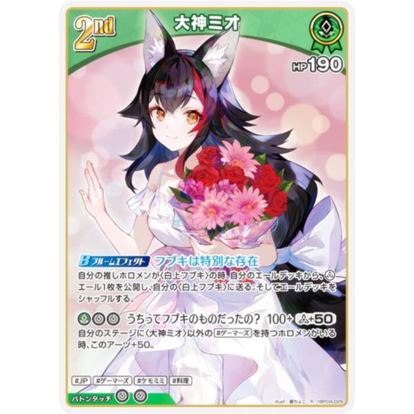 ホロライブオフィシャルカードゲーム hBP04-026 大神ミオ (R
