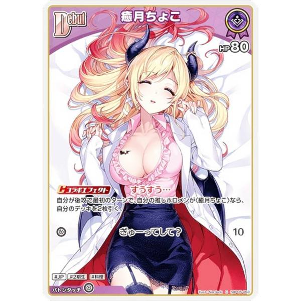 ホロライブオフィシャルカードゲーム hBP05-053 癒月ちょこ (C コモン