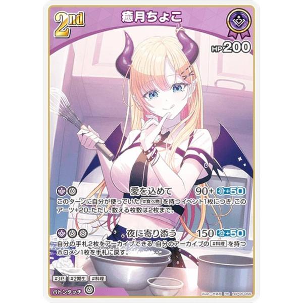 ホロライブオフィシャルカードゲーム hBP05-056 癒月ちょこ (RR