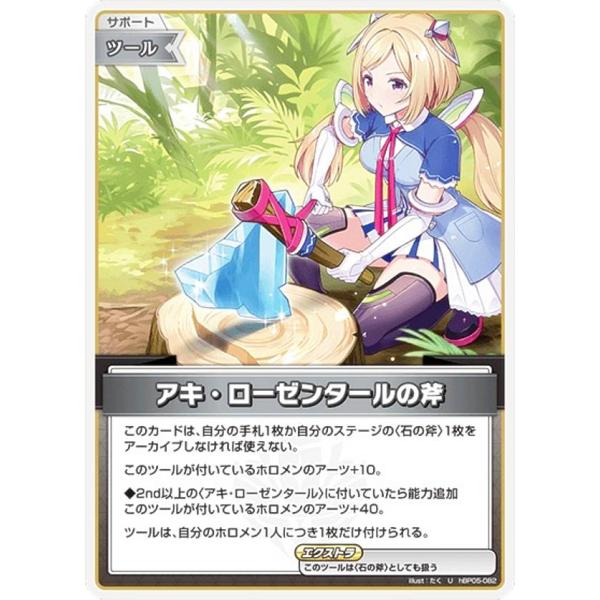 ホロライブオフィシャルカードゲーム hBP05-082 アキ・ローゼンタール