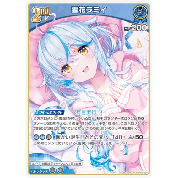 ホロライブオフィシャルカードゲーム hBP06-054 雪花ラミィ (R レア