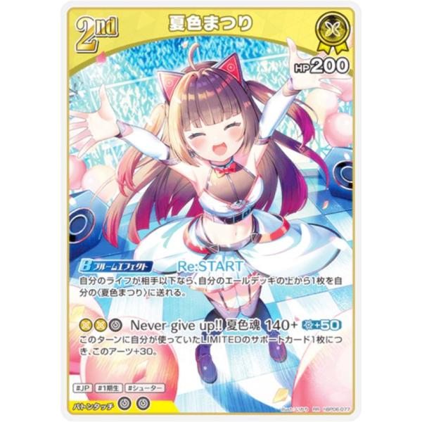 ホロライブオフィシャルカードゲーム hBP06-077 夏色まつり (RR