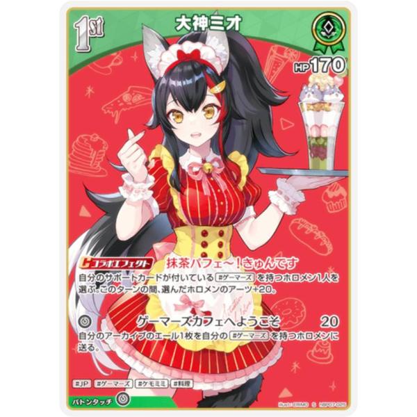パラレル】ホロライブオフィシャルカードゲーム hBP07-025 大神ミオ (S