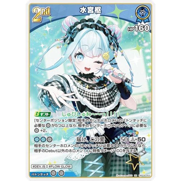 ホロライブオフィシャルカードゲーム hBP08-053 水宮枢 (RR ダブルレア