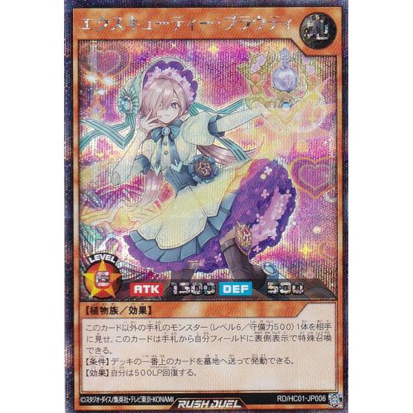 エクスキューティー プラウティ　シークレット　ラッシュデュエル 遊戯王 ラッシュデュエル RD/HC01-JP006 エクスキューティー
