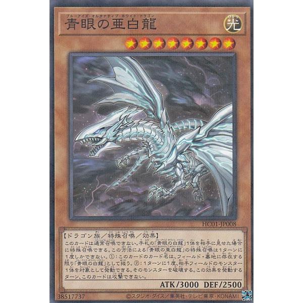 遊戯王 HC01-JP008 青眼の亜白龍 (日本語版 ノーマルパラレル) HISTORY