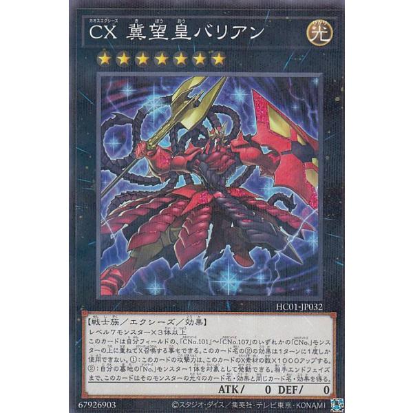 遊戯王 HC01-JP032 CX 冀望皇バリアン (日本語版 ノーマルパラレル
