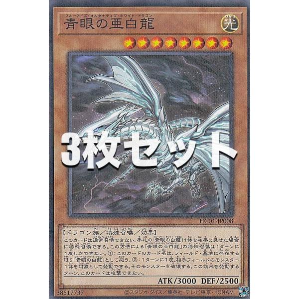 3枚セット】遊戯王 HC01-JP008 青眼の亜白龍 (日本語版 ノーマル