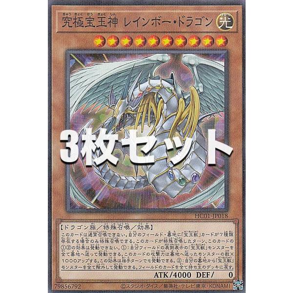 3枚セット】遊戯王 HC01-JP018 究極宝玉神 レインボー・ドラゴン