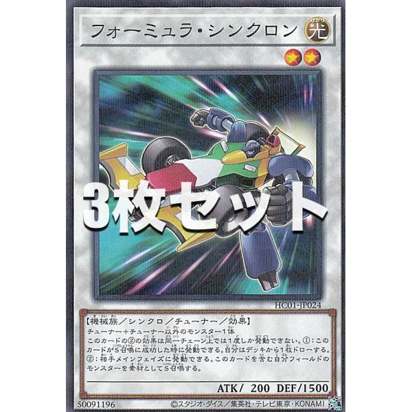 3枚セット】遊戯王 HC01-JP024 フォーミュラ・シンクロン | JChere