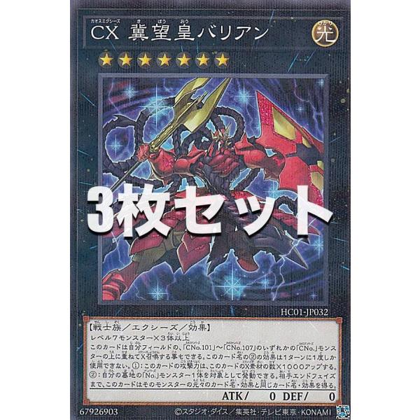 3枚セット】遊戯王 HC01-JP032 CX 冀望皇バリアン (日本語版