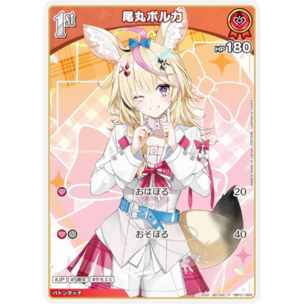 ホロライブオフィシャルカードゲーム hBP01-069 尾丸ポルカ (P プロモ