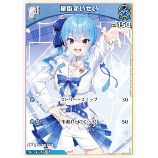 ホロライブオフィシャルカードゲーム hBP01-078 星街すいせい (P