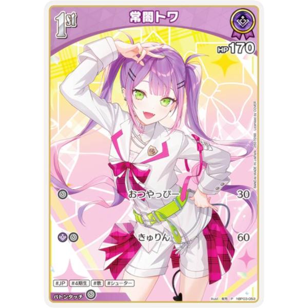 ホロライブオフィシャルカードゲーム hBP03-053 常闇トワ (P プロモ