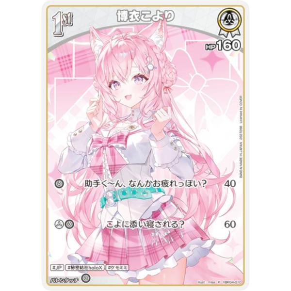 ホロライブオフィシャルカードゲーム hBP04-010 博衣こより (P プロモ