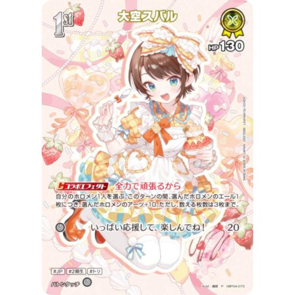 大空スバル ホロライブカード HP190 ホロライブオフィシャルカードゲーム hBP04-070 大空スバル (P プロモ