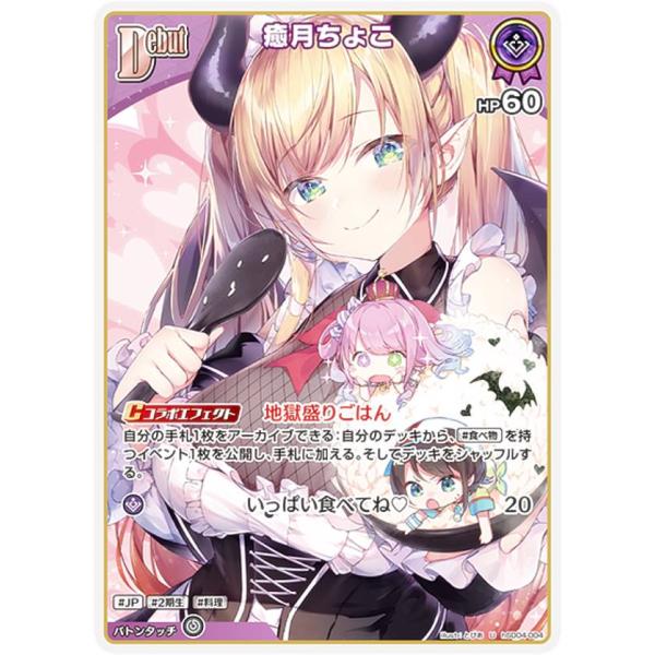 ホロライブ プレミアムブースター　癒月ちょこ　SP HLP ノーマル ホロライブ プレミアムブースター 癒月ちょこ SP HLP ノーマル R