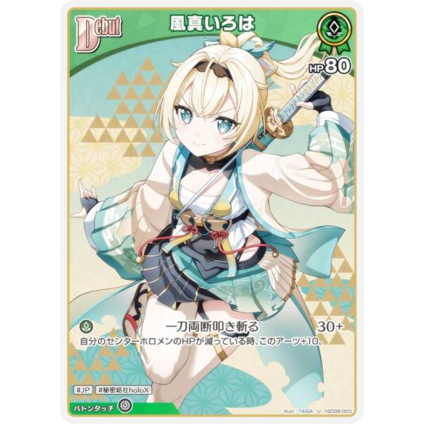 ホロライブオフィシャルカードゲーム hSD06-003 風真いろは (U