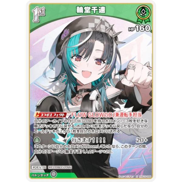 ホロライブオフィシャルカードゲーム hSD10-005 輪堂千速 (U