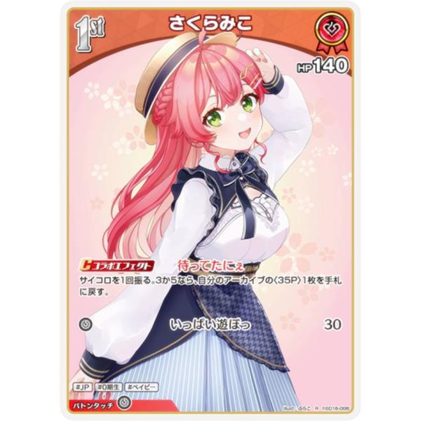 ホロライブオフィシャルカードゲーム hSD16-008 さくらみこ (R レア