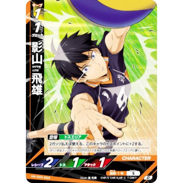 ハイキュー!! バボカ!! BREAK HV-D01-002 影山 飛雄 (D) スターター