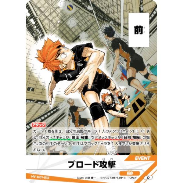 ハイキュー!! バボカ!! BREAK HV-D01-012 ブロード攻撃 (D) スターター