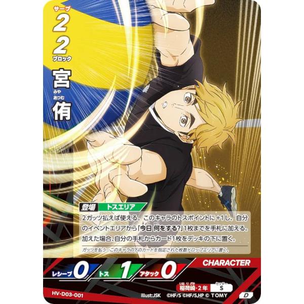 ハイキュー!! バボカ!! BREAK HV-D03-001 宮 侑 (D) スターターデッキ
