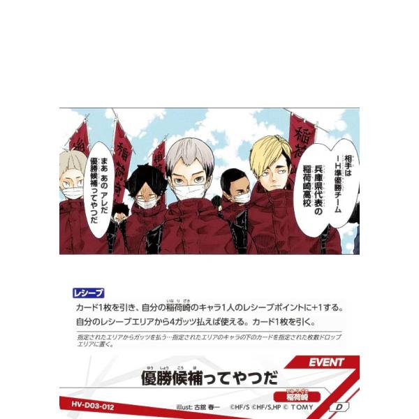 ハイキュー!! バボカ!! BREAK HV-D03-012 優勝候補ってやつだ (D) スターターデッキ 稲荷崎高校