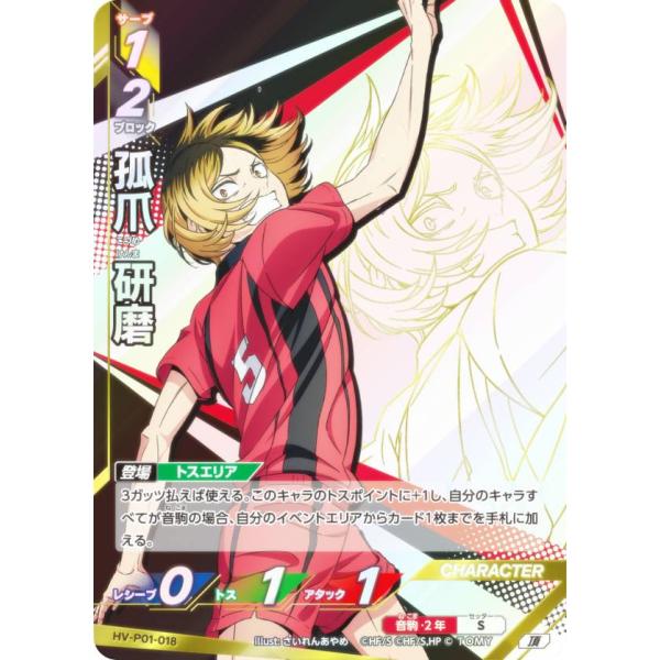 ハイキュー!! バボカ!! BREAK HV-P01-018 孤爪 研磨 (頂 頂バボ