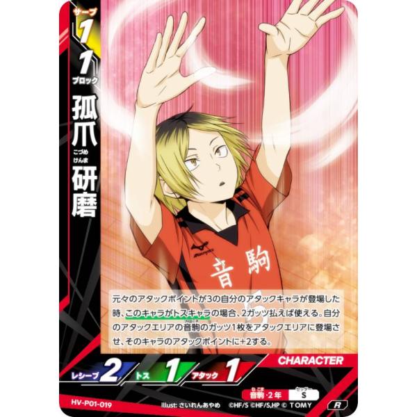 ハイキュー!! バボカ!! BREAK HV-P01-019 孤爪 研磨 (R レアバボ