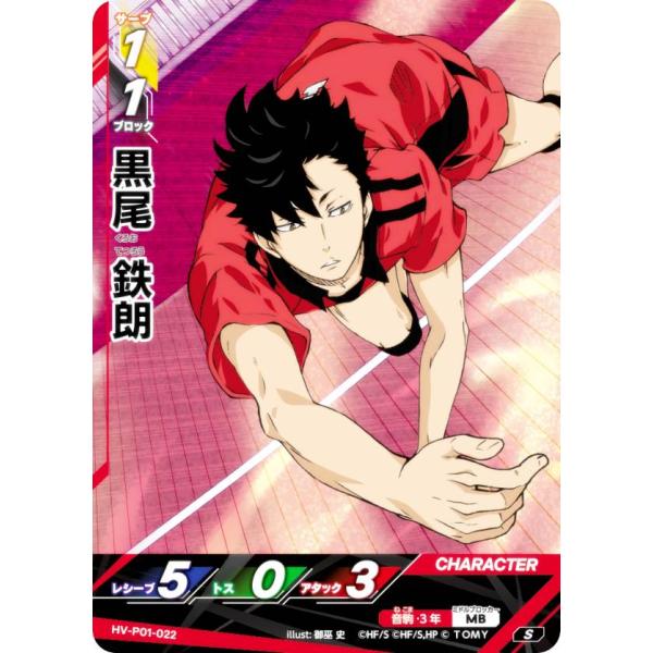 ハイキュー!! バボカ!! BREAK HV-P01-022 黒尾 鉄朗 (S スーパーバボ