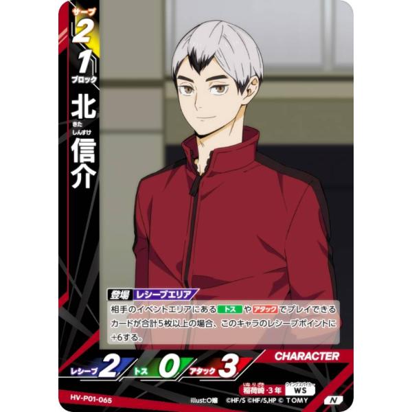 ハイキュー!! バボカ!! BREAK HV-P01-065 北 信介 (N ノーマルバボ